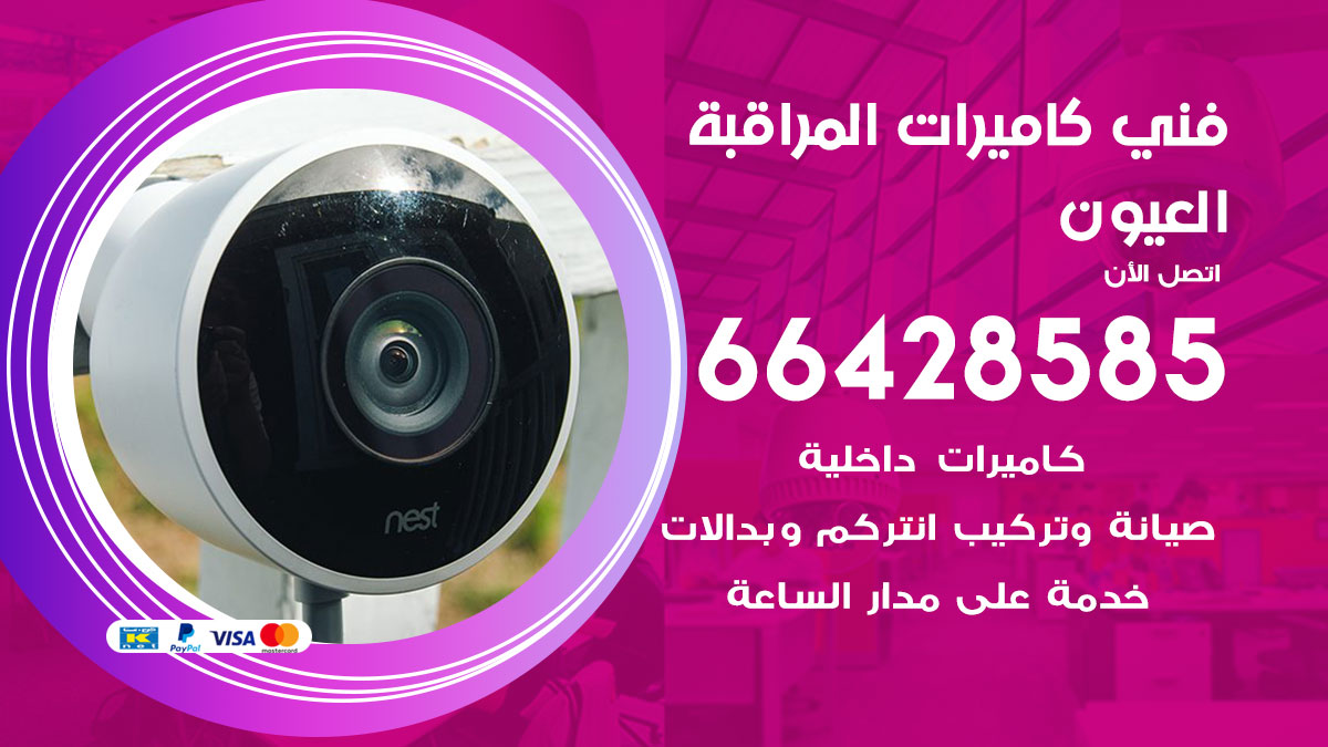 فني كاميرات مراقبة العيون