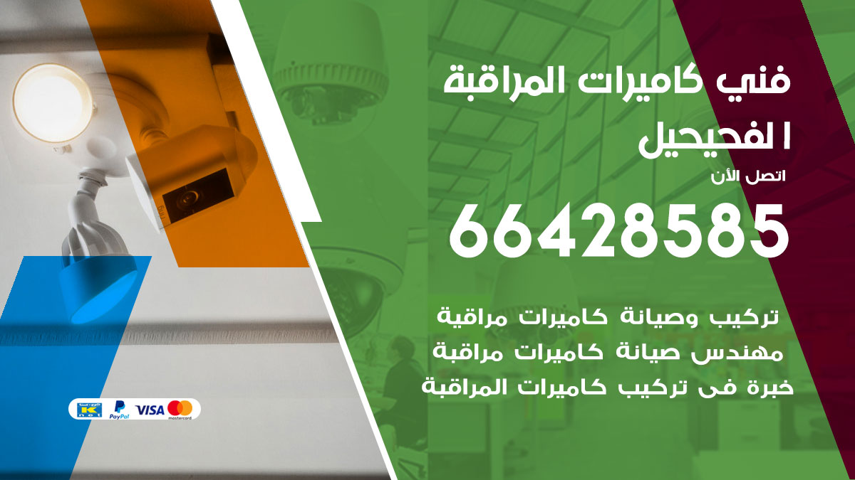 فني كاميرات مراقبة الفحيحيل