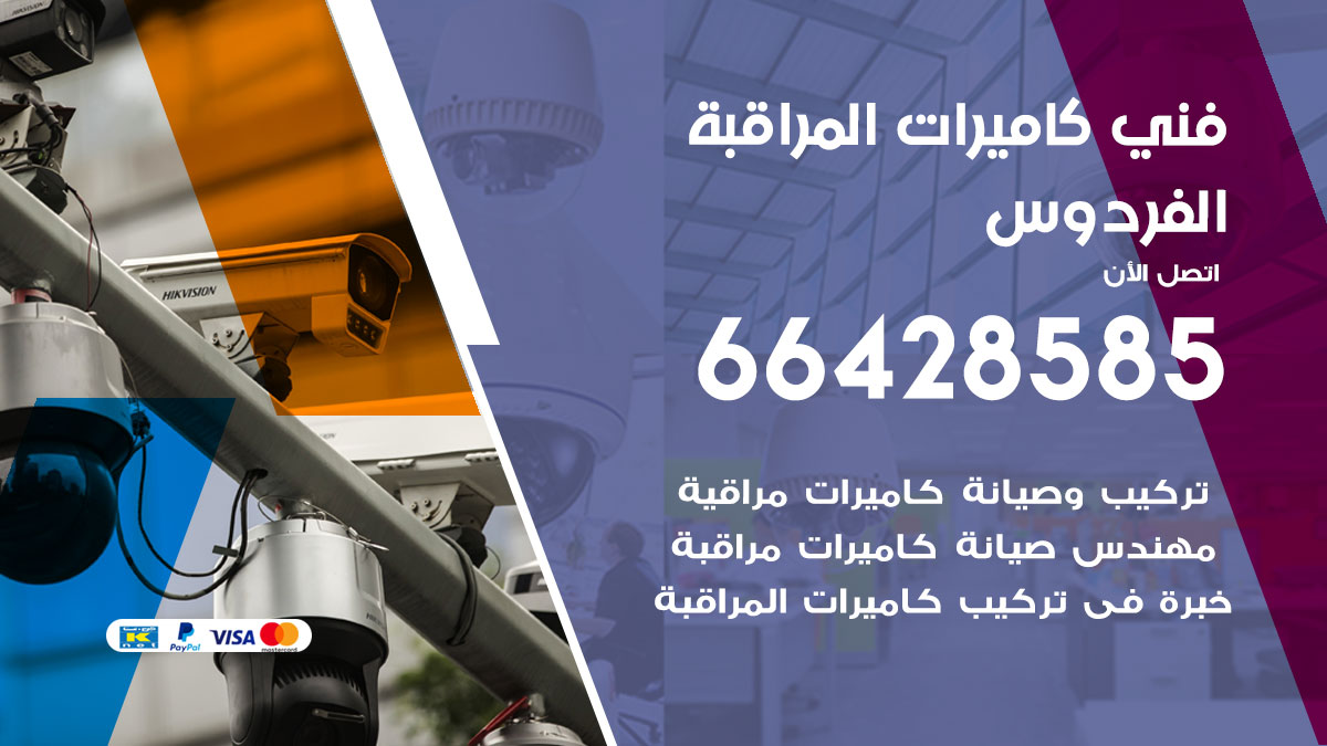 فني كاميرات مراقبة الفردوس