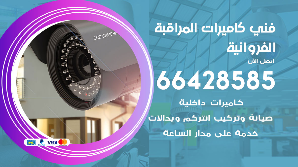 فني كاميرات مراقبة الفروانية