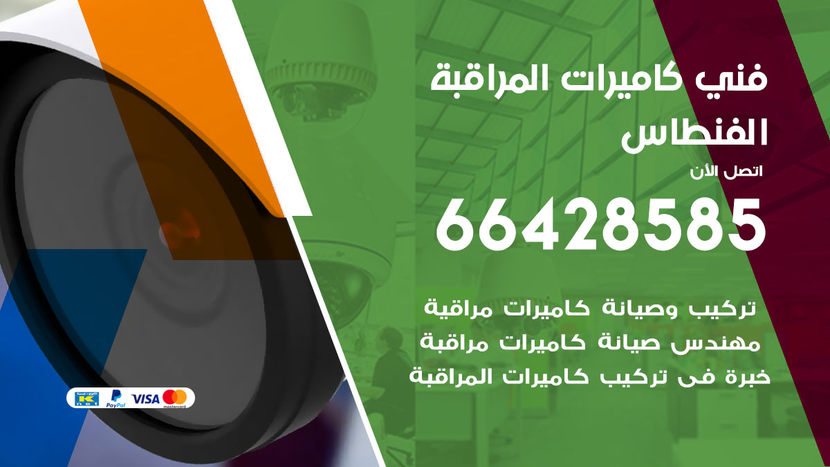 فني كاميرات مراقبة الفنطاس
