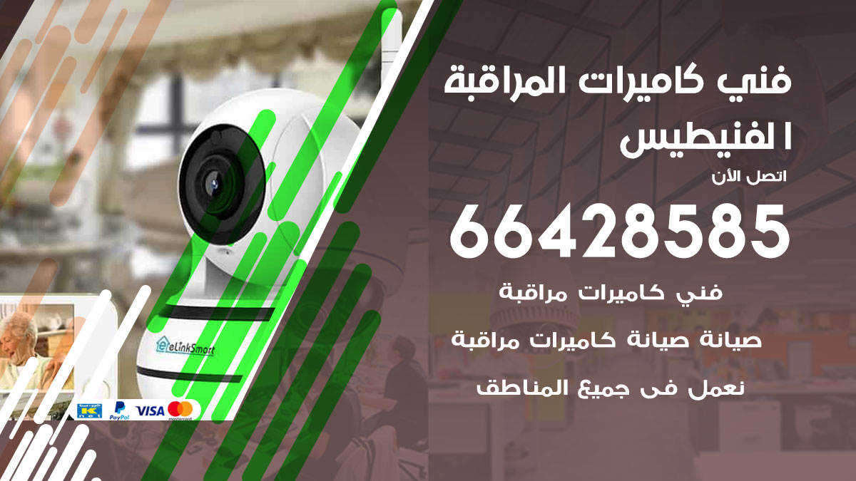 فني كاميرات مراقبة الفنيطيس