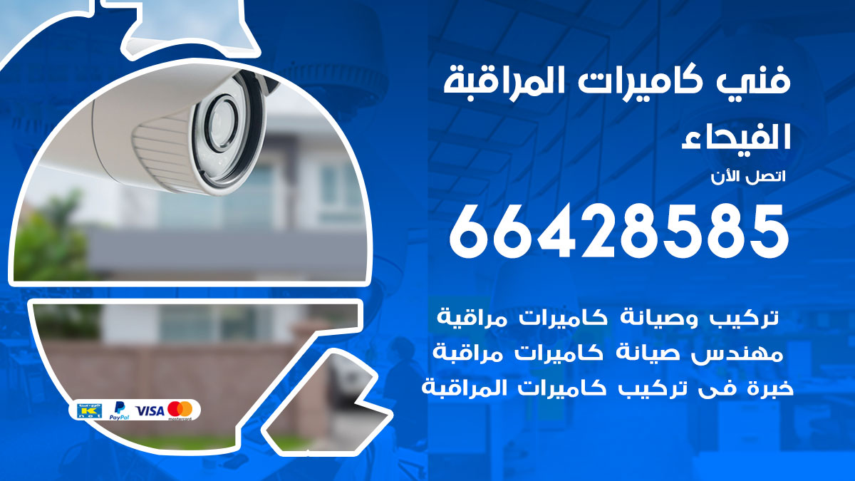 فني كاميرات مراقبة الفيحاء