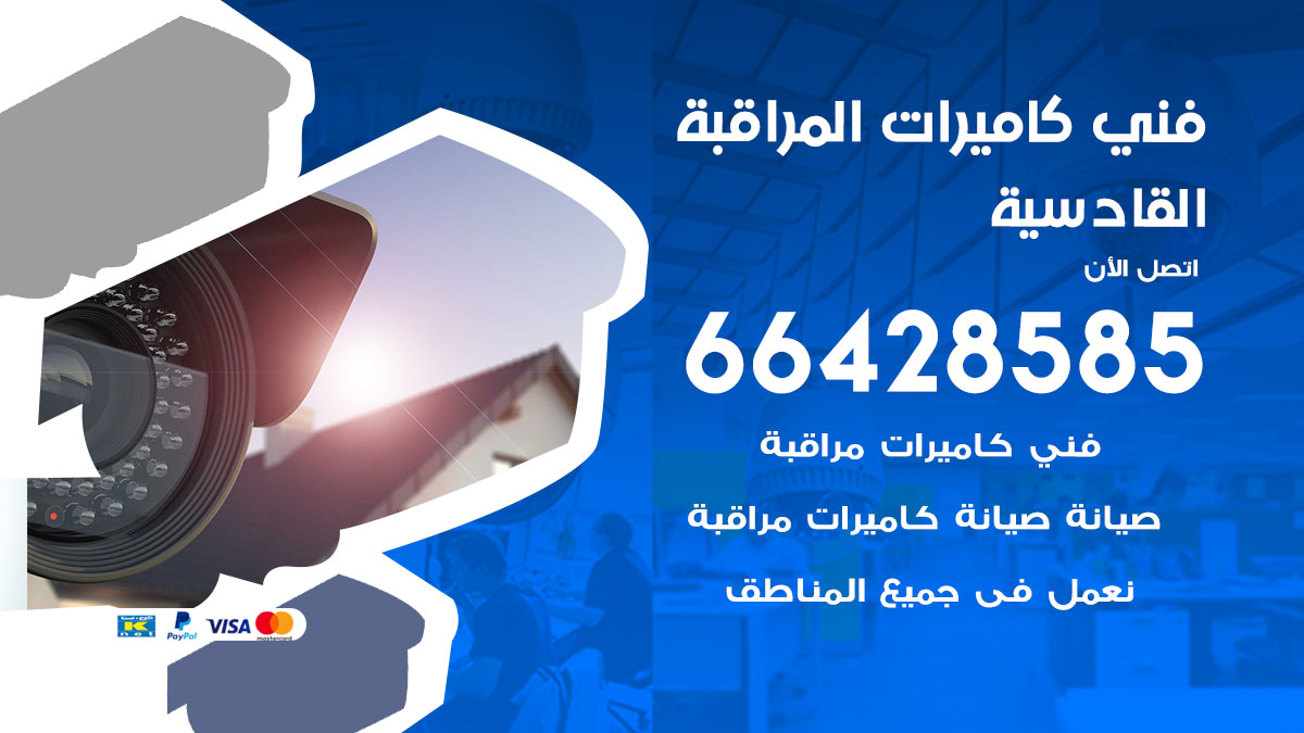 فني كاميرات مراقبة القادسية