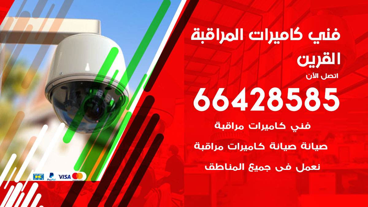 فني كاميرات مراقبة القرين