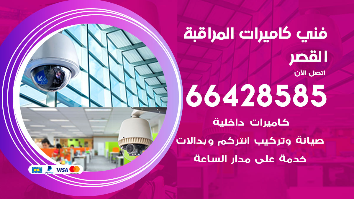 فني كاميرات مراقبة القصر