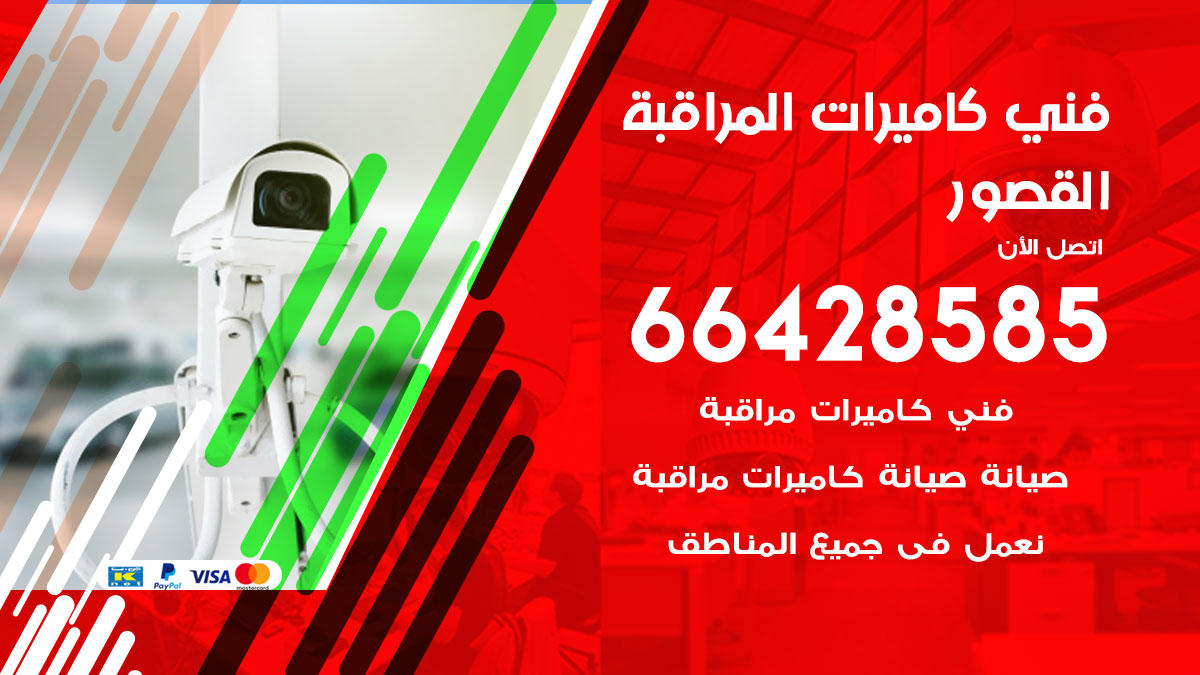 فني كاميرات مراقبة القصور