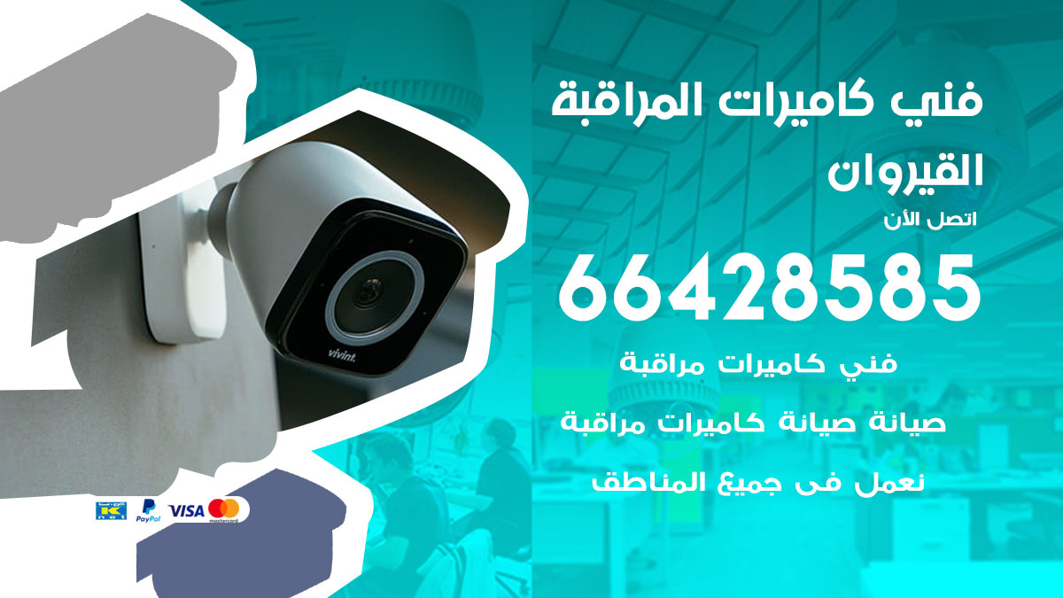 فني كاميرات مراقبة القيروان