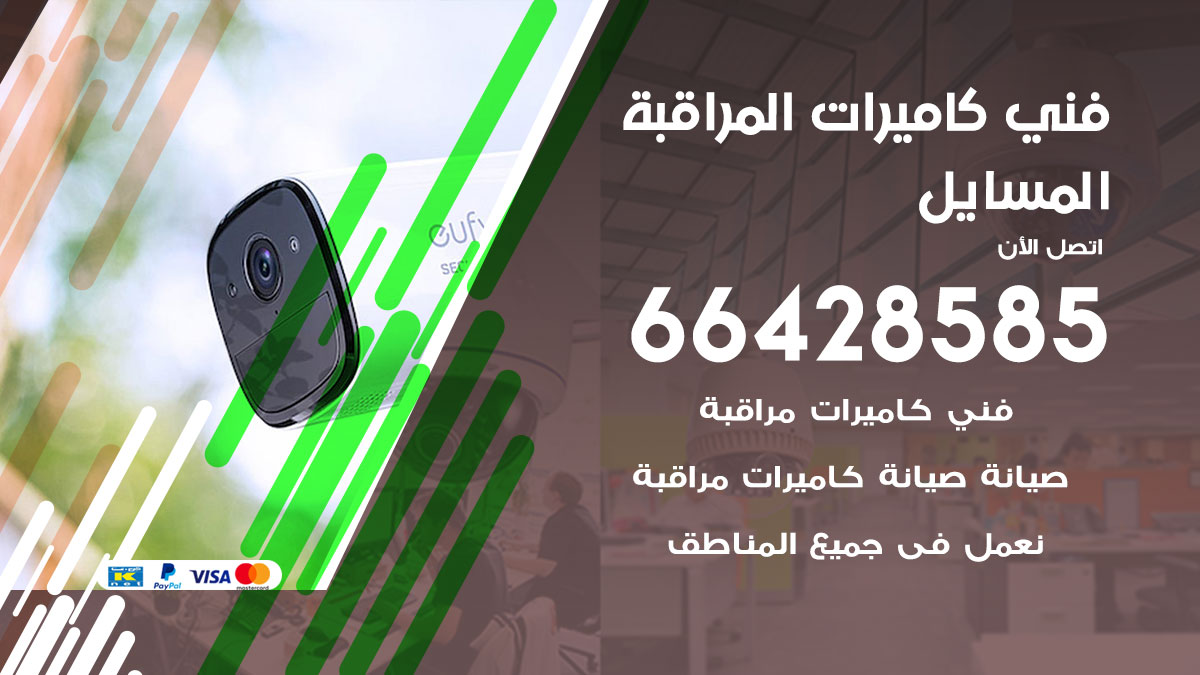 فني كاميرات مراقبة المسايل