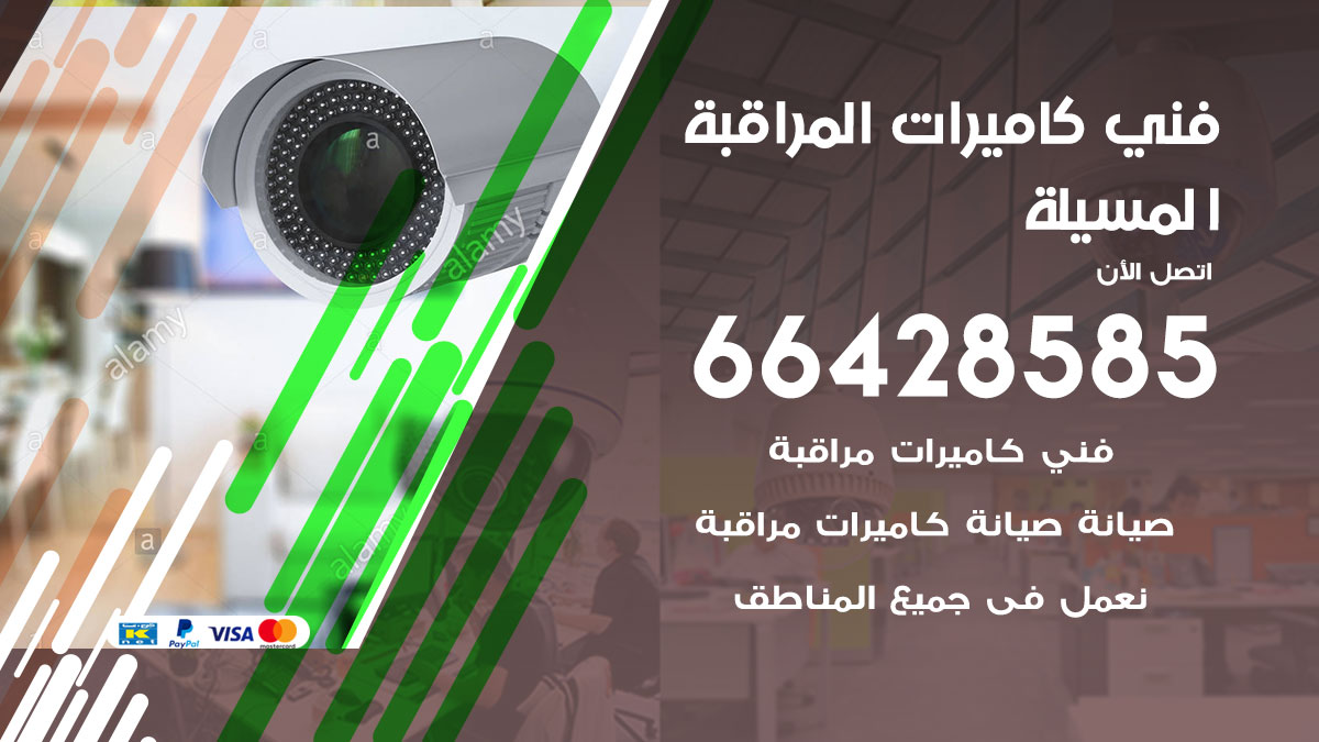 فني كاميرات مراقبة المسيلة