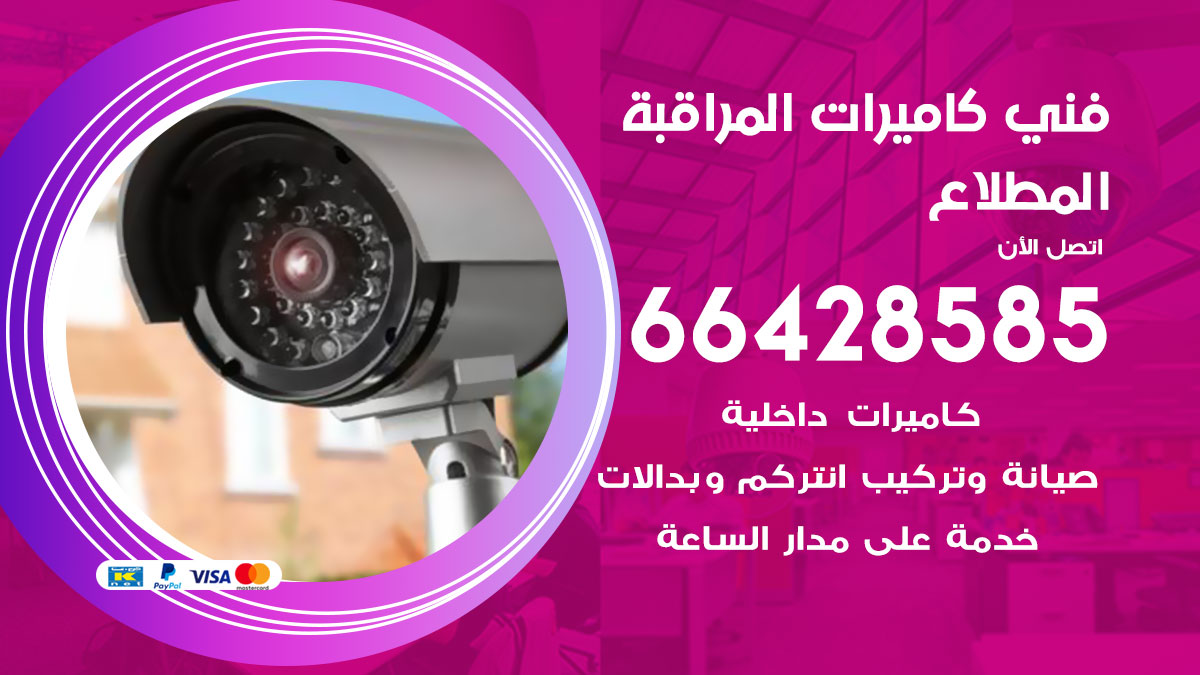 فني كاميرات مراقبة المطلاع
