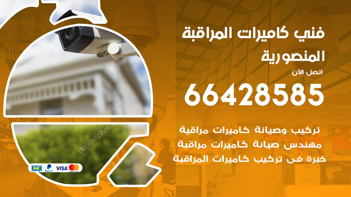 فني كاميرات مراقبة المنصورية