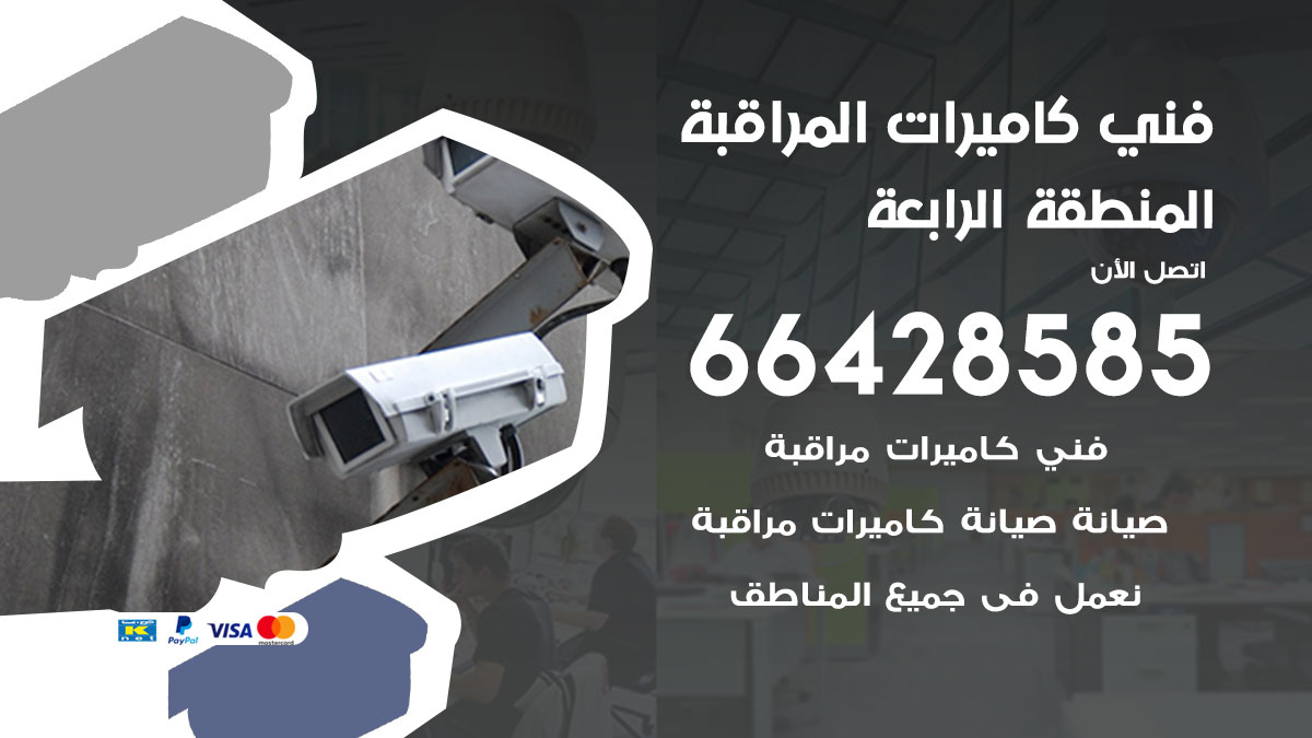 فني كاميرات مراقبة المنطقة الرابعة