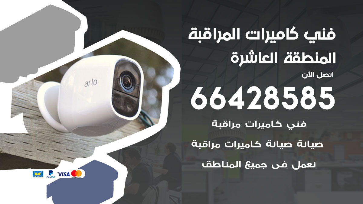 فني كاميرات مراقبة المنطقة العاشرة
