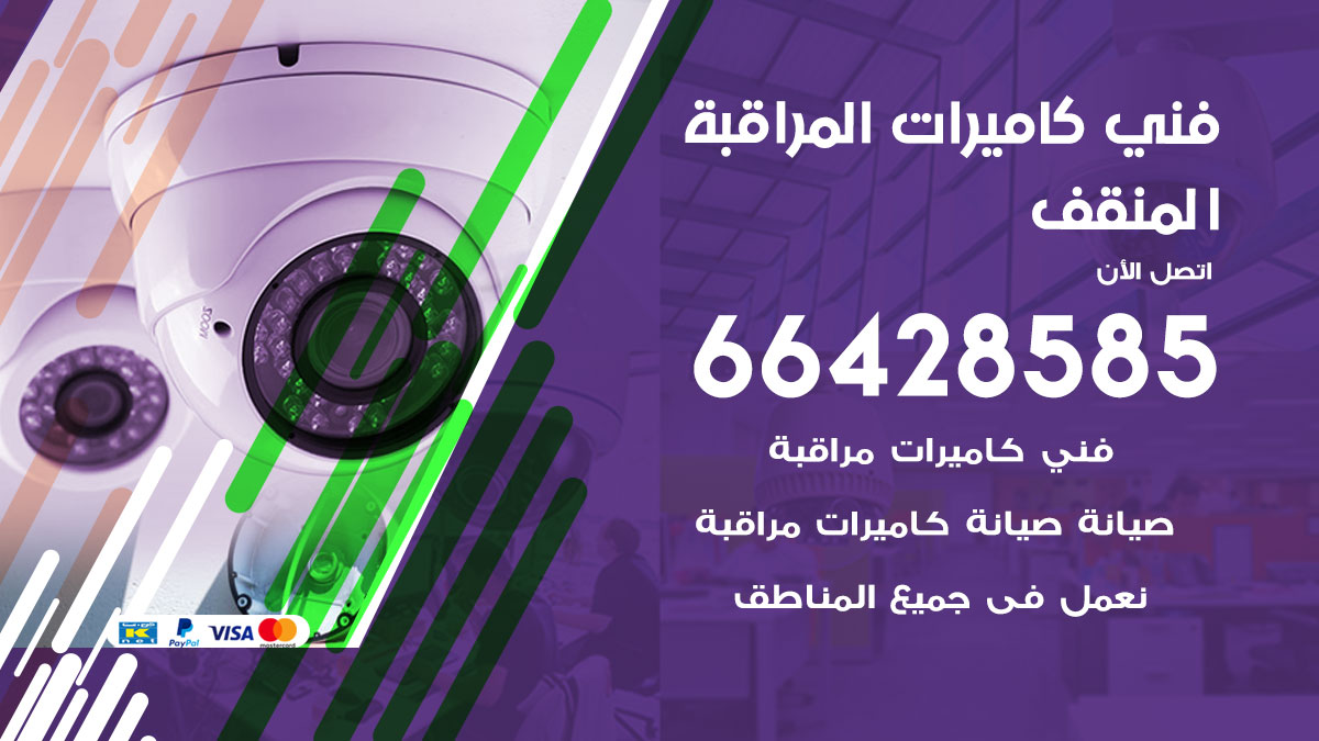 فني كاميرات مراقبة المنقف