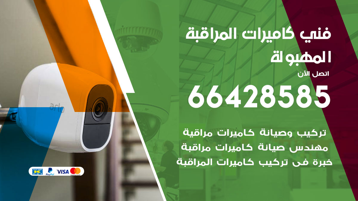 فني كاميرات مراقبة المهبولة