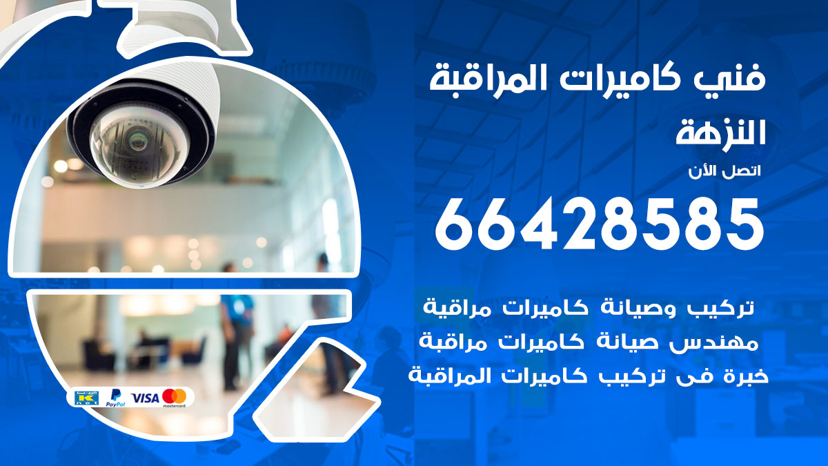 فني كاميرات مراقبة النزهة