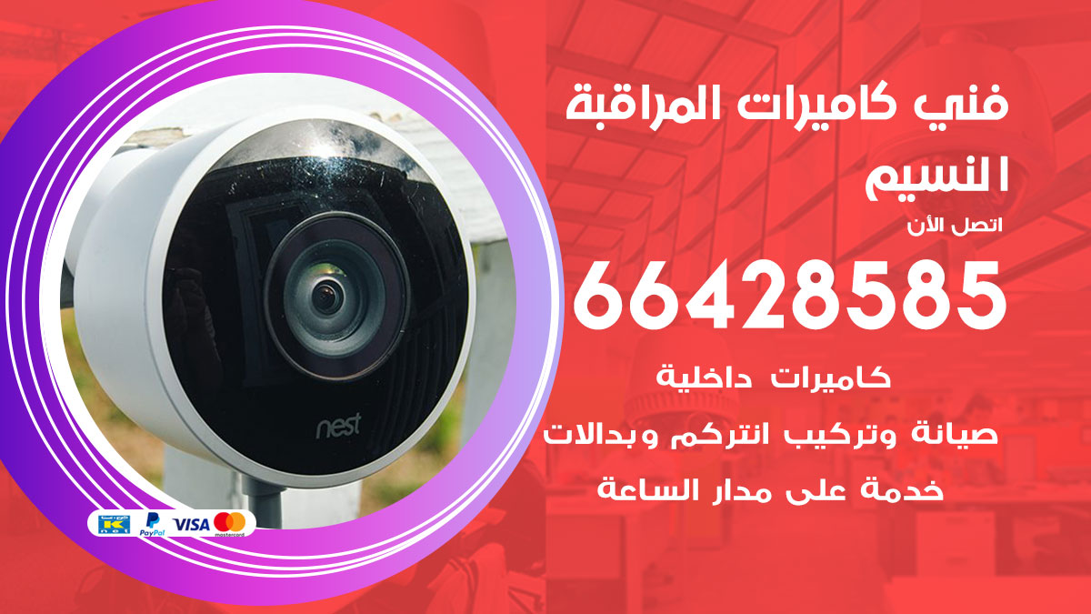 فني كاميرات مراقبة النسيم