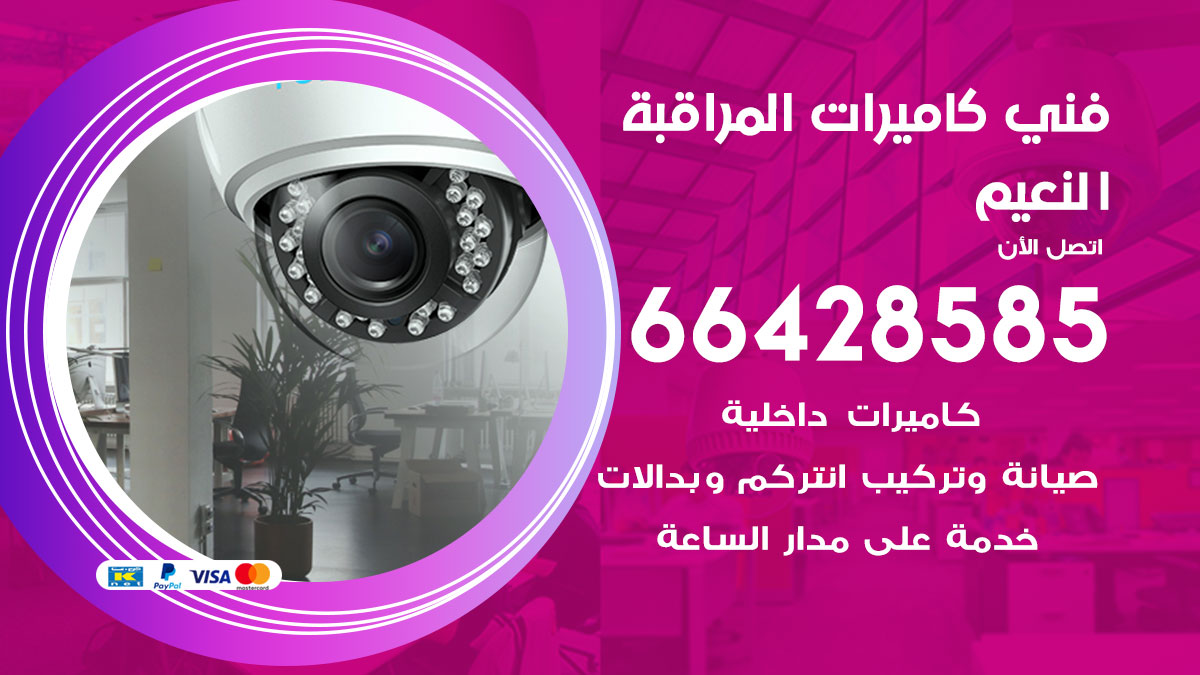 فني كاميرات مراقبة النعيم
