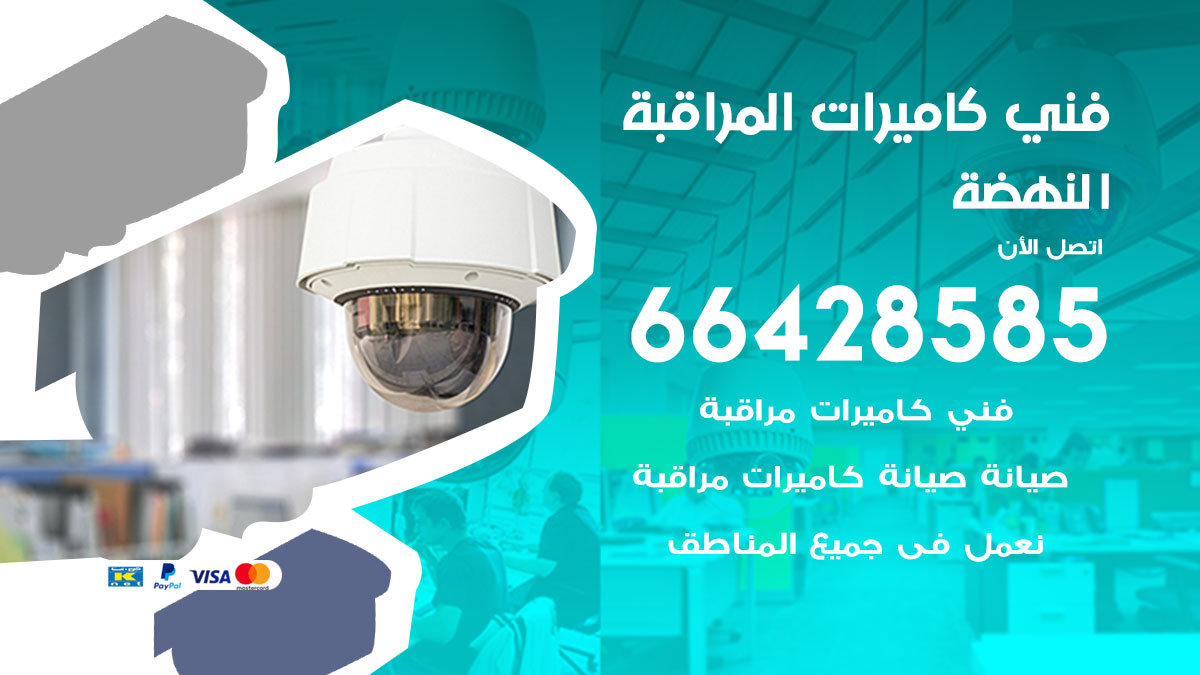فني كاميرات مراقبة النهضة