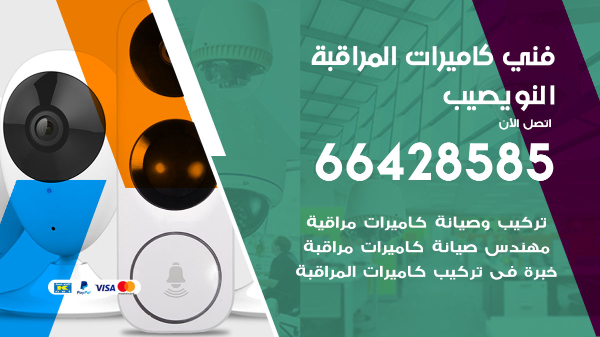 فني كاميرات مراقبة النويصيب