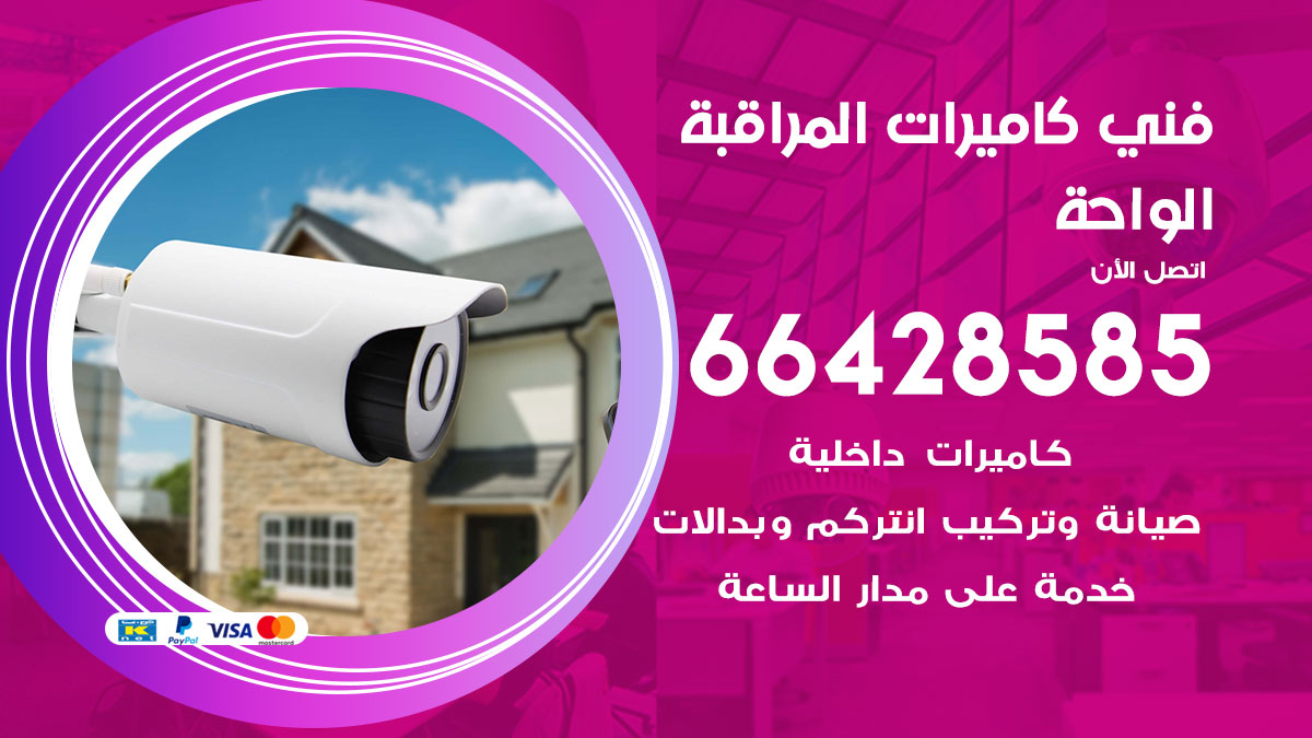 فني كاميرات مراقبة الواحة