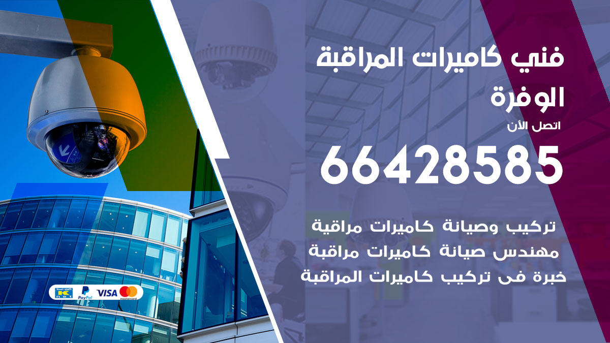 فني كاميرات مراقبة الوفرة