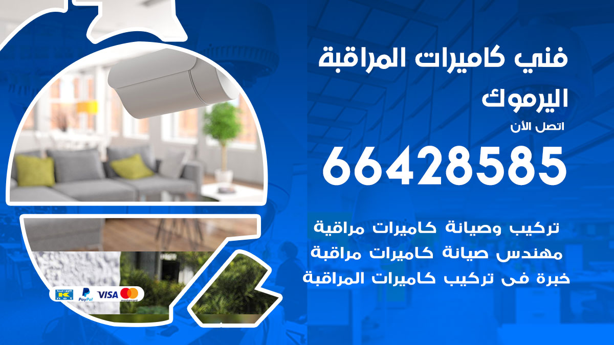 فني كاميرات مراقبة اليرموك