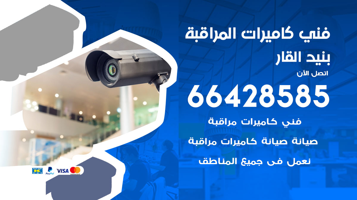 فني كاميرات مراقبة بنيد القار