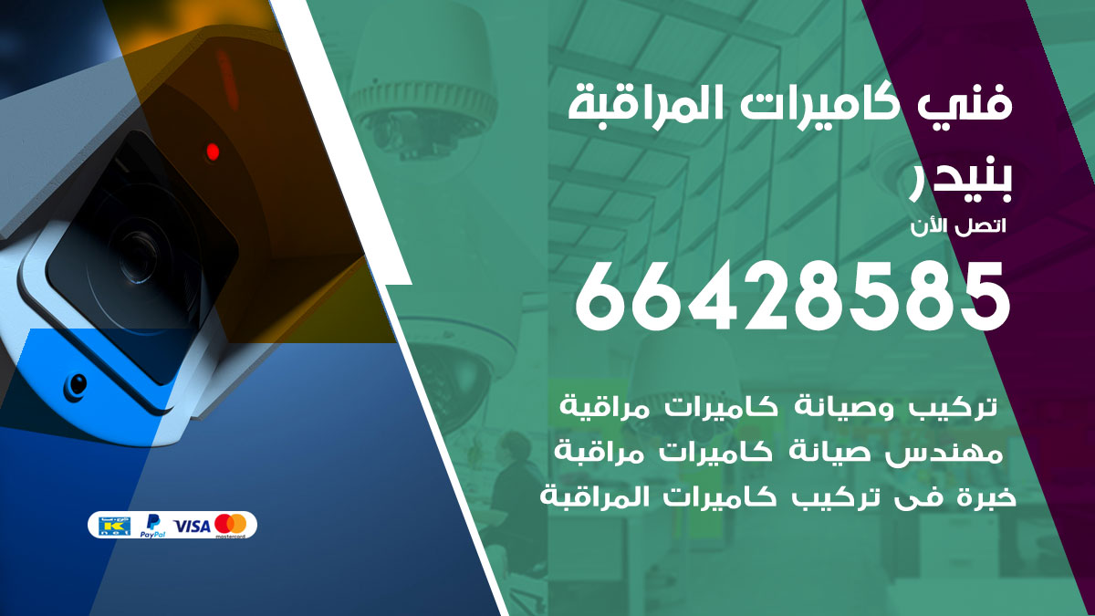 فني كاميرات مراقبة بنيدر
