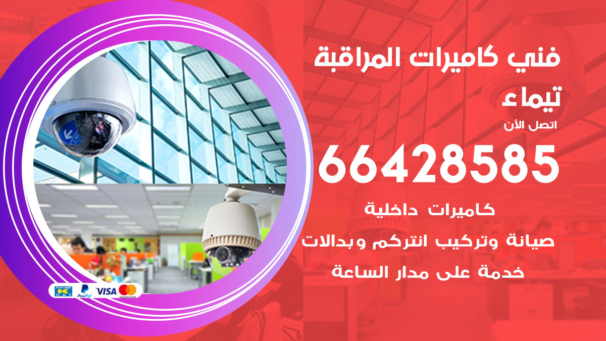 فني كاميرات مراقبة تيماء