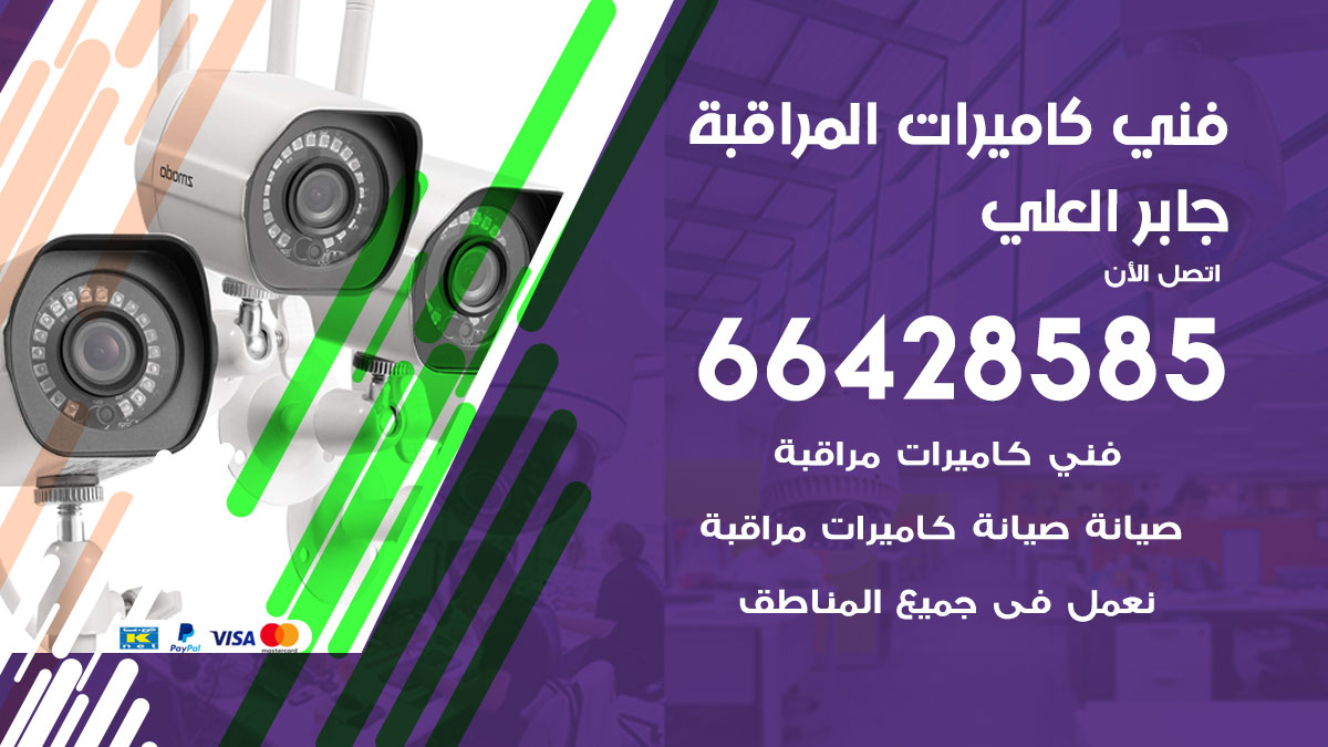فني كاميرات مراقبة جابر العلي