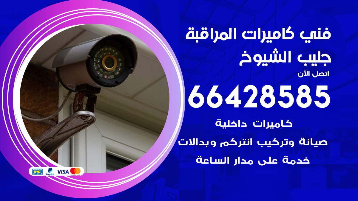 فني كاميرات مراقبة جليب الشيوخ