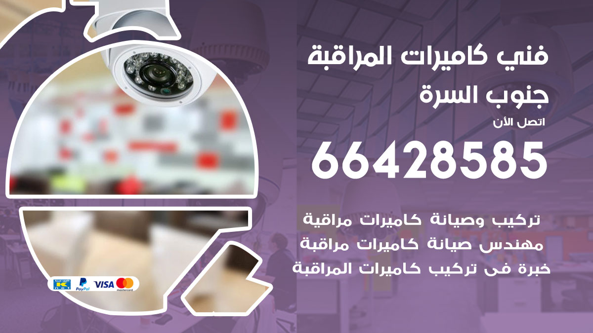 فني كاميرات مراقبة جنوب السرة