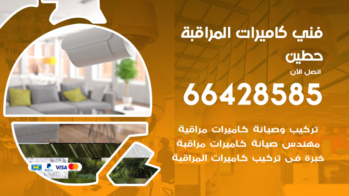 فني كاميرات مراقبة حطين