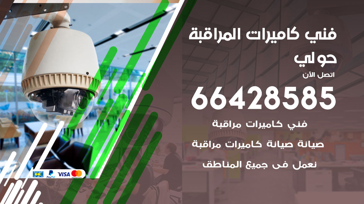 فني كاميرات مراقبة حولي