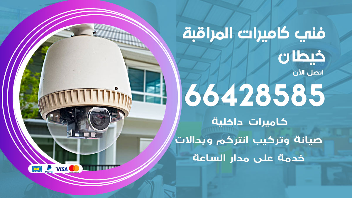 فني كاميرات مراقبة خيطان