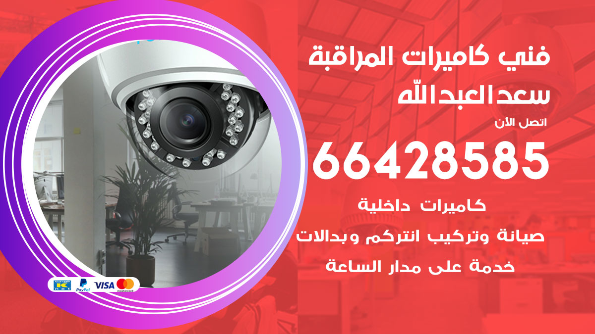 فني كاميرات مراقبة سعد العبدالله