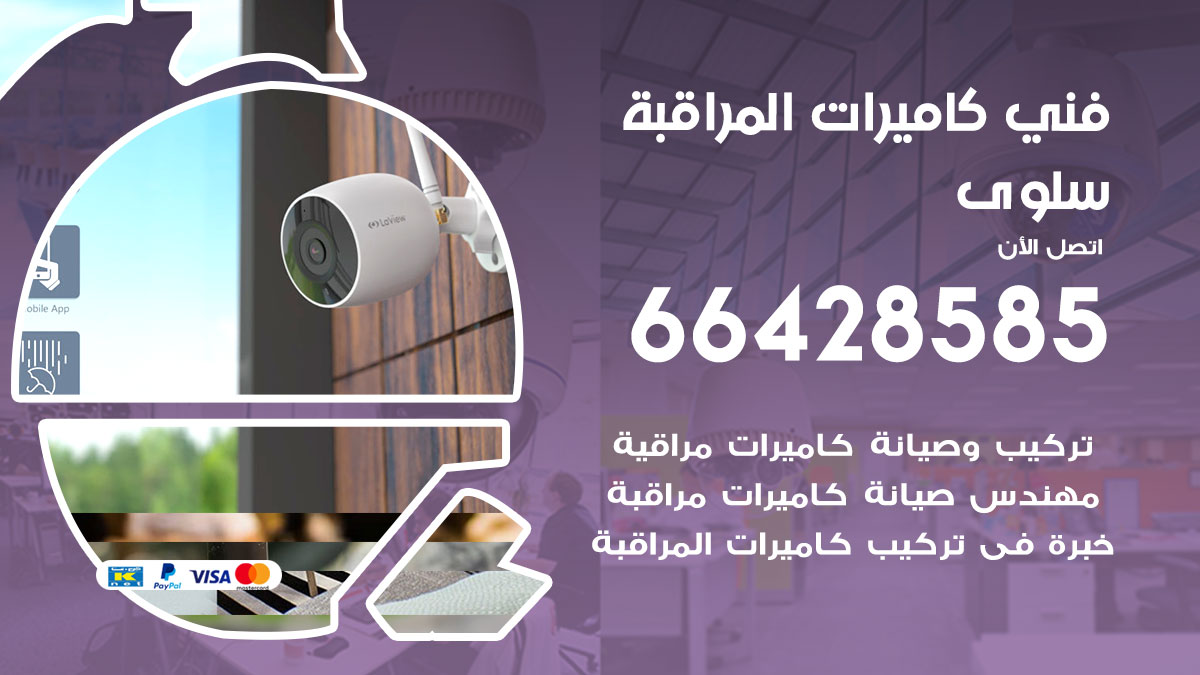 فني كاميرات مراقبة سلوى