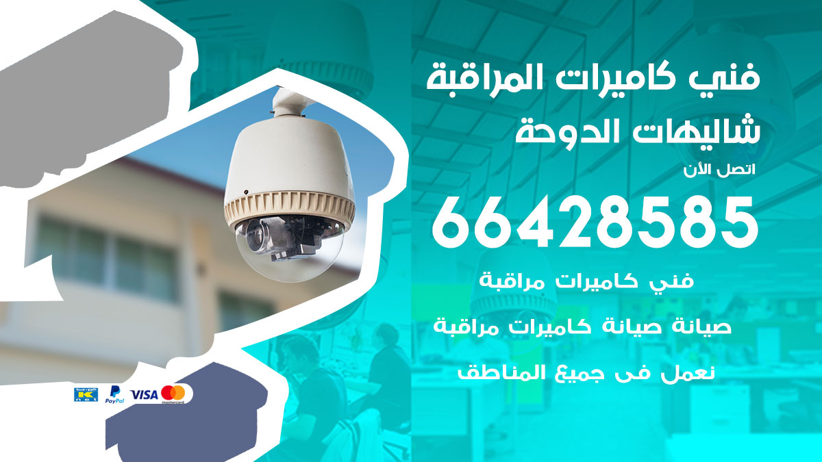 فني كاميرات مراقبة شاليهات الدوحة