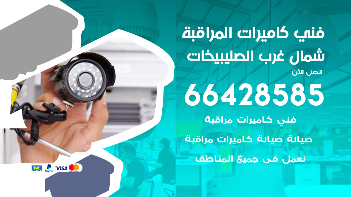 فني كاميرات مراقبة شمال غرب الصليبيخات