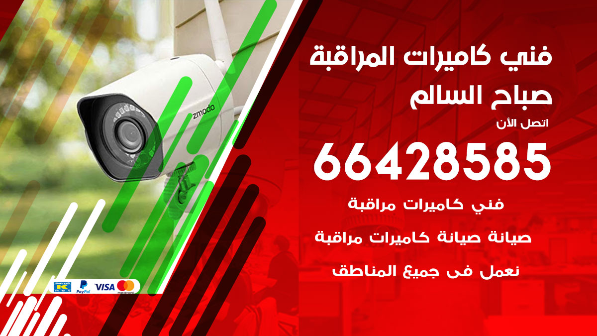 فني كاميرات مراقبة صباح السالم