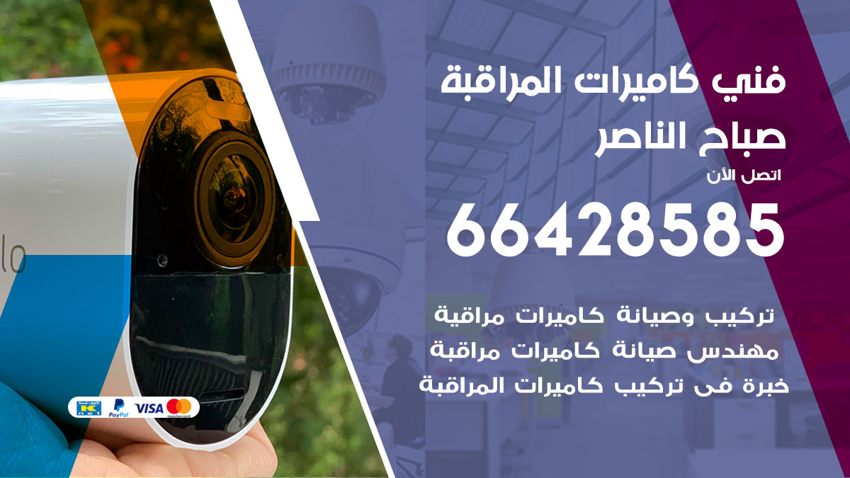 فني كاميرات مراقبة صباح الناصر