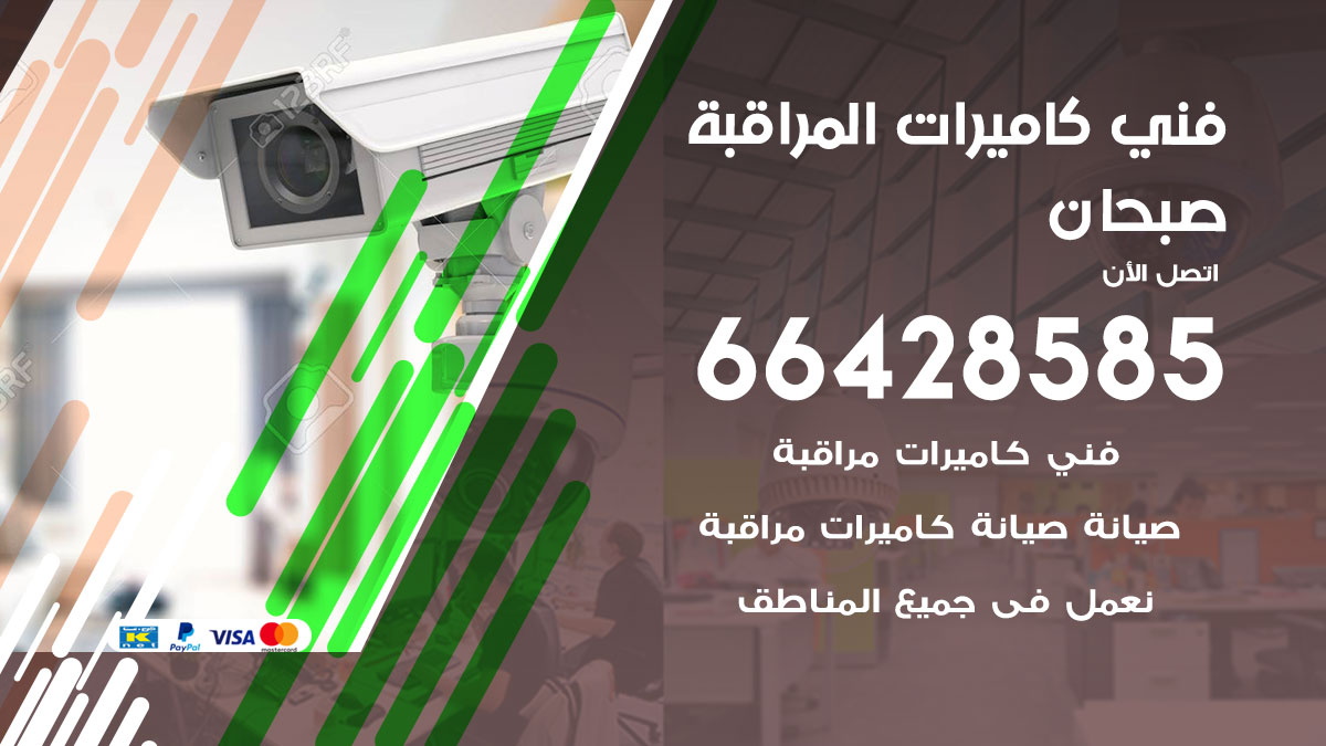 فني كاميرات مراقبة صبحان