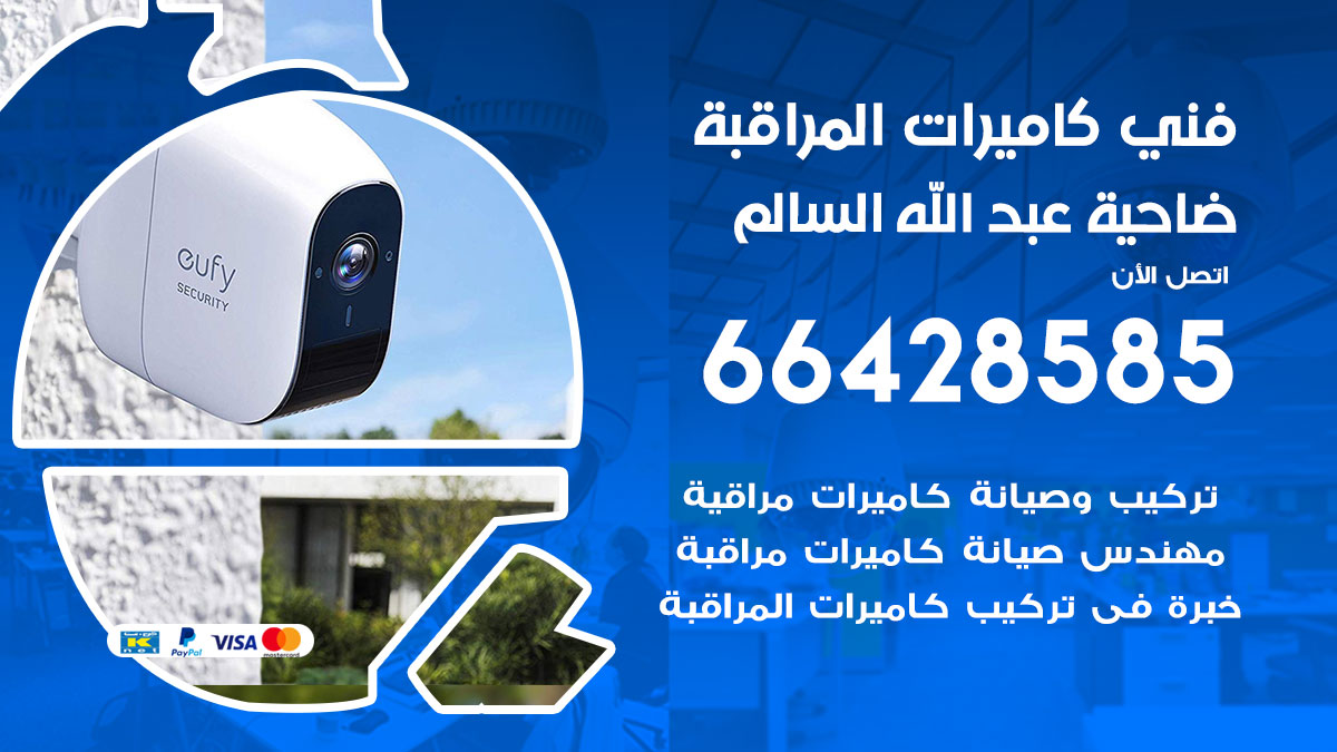 فني كاميرات مراقبة ضاحية عبدالله السالم