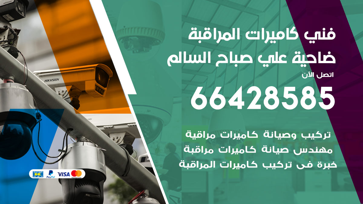 فني كاميرات مراقبة ضاحية علي صباح السالم