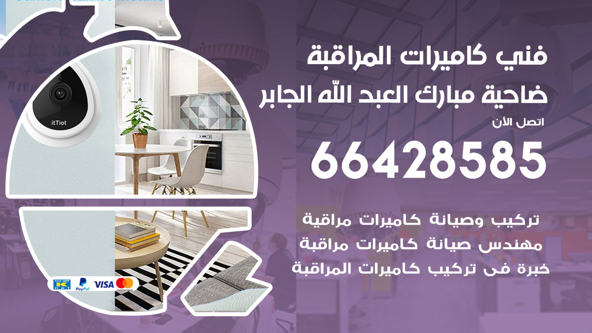 فني كاميرات مراقبة ضاحية مبارك العبدالله الجابر