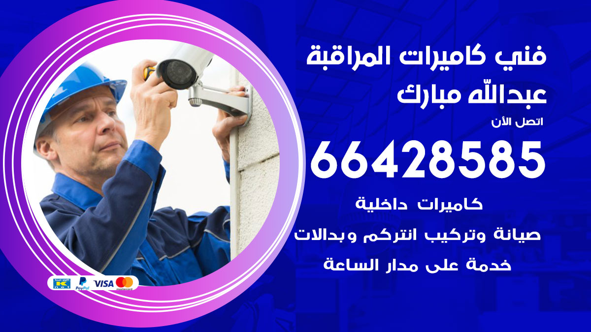 فني كاميرات مراقبة عبدالله مبارك