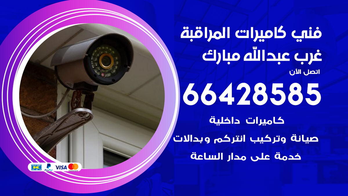 فني كاميرات مراقبة غرب عبدالله مبارك