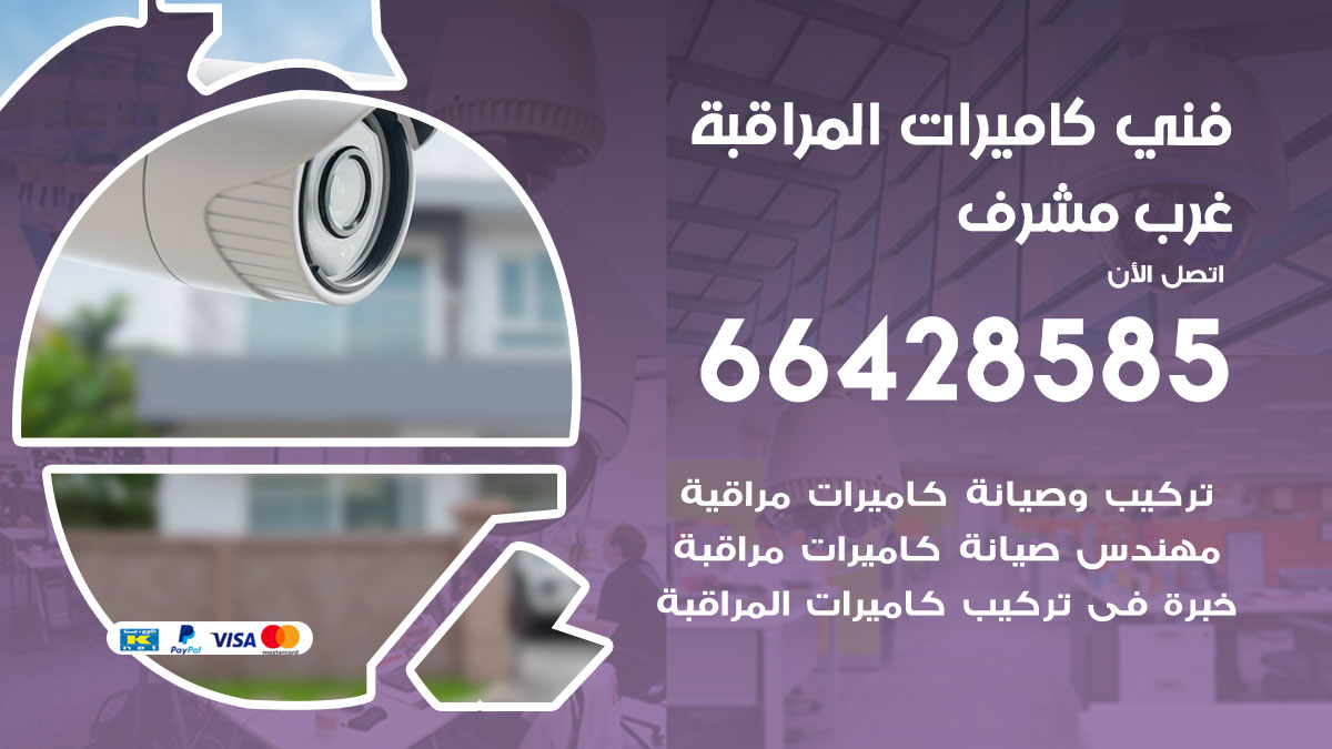 فني كاميرات مراقبة غرب مشرف